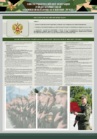 Стенд-уголок "Конституция Российской Федерации и Федеральный закон "О воинской обязанности и военной службе" - fgospostavki.ru - Красный Сулин