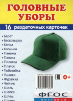 Раздаточные карточки "Головные уборы" - fgospostavki.ru - Красный Сулин