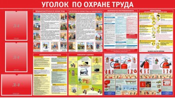 Стенд "Уголок по охране труда" - fgospostavki.ru - Красный Сулин