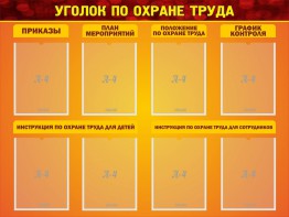 Стенд "Уголок по охране труда" - fgospostavki.ru - Красный Сулин