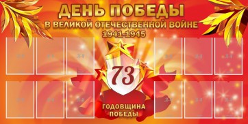 Стенд "День победы в Великой Отечественной войне 1941-1945" - fgospostavki.ru - Красный Сулин