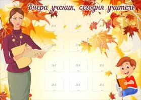 Стенд "Вчера ученик, сегодня учитель" - fgospostavki.ru - Красный Сулин