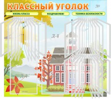 Стенд "Классный уголок" (с перекидными карманами) - fgospostavki.ru - Красный Сулин