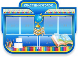 Стенд "Классный уголок" Вариант 47 (резной стенд) - fgospostavki.ru - Красный Сулин