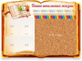 Стенд резной "Наша школьная жизнь" с пробковым покрытием - fgospostavki.ru - Красный Сулин