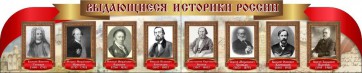 Стенд "Выдающиеся историки России" из 2-х частей - fgospostavki.ru - Красный Сулин