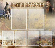 Стенд "Шаги истории" - fgospostavki.ru - Красный Сулин