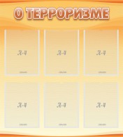 Стенд "О терроризме" - fgospostavki.ru - Красный Сулин