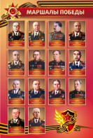Стенд "Маршалы Победы" - fgospostavki.ru - Красный Сулин