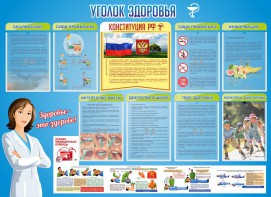 Стенд "Уголок здоровья" Вариант 3 - fgospostavki.ru - Красный Сулин