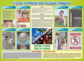 Стенд "Профилактика вредных привычек" - fgospostavki.ru - Красный Сулин