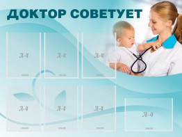 Стенд "Доктор советует" - fgospostavki.ru - Красный Сулин