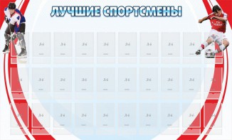 Стенд "Лучшие спортсмены" - fgospostavki.ru - Красный Сулин