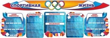 Стенд "Спортивная жизнь" (резной стенд из 8-х частей) - fgospostavki.ru - Красный Сулин