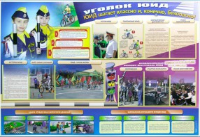 Стенд "Уголок ЮИД: ЮИД шагает классно и, конечно, безопасно!" - fgospostavki.ru - Красный Сулин