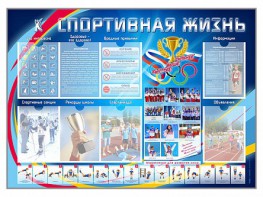 Стенд-уголок "Спортивная жизнь" - fgospostavki.ru - Красный Сулин