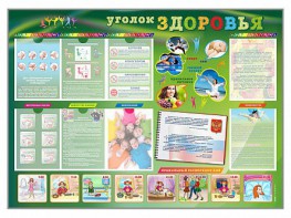 Стенд-уголок "Уголок здоровья" Вариант 1 - fgospostavki.ru - Красный Сулин