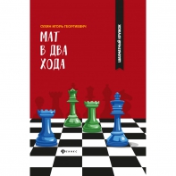Сухин И. "Мат в два хода." - fgospostavki.ru - Красный Сулин