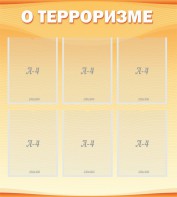 Стенд "О терроризме" - fgospostavki.ru - Красный Сулин