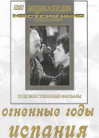 DVD художественный фильм "Огненные годы. Испания" - fgospostavki.ru - Красный Сулин