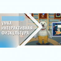 «Интерактивная физкультура УМКА» -  мультимедийный центр для детских занятий - fgospostavki.ru - Красный Сулин