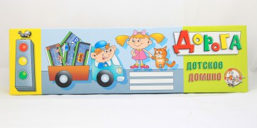 Домино "Дорога" - fgospostavki.ru - Красный Сулин