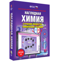 Наглядная химия. Строение вещества. Химические реакции - fgospostavki.ru - Красный Сулин