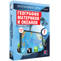 Интерактивные карты. География материков и океанов. 7 класс. Мировой океан. - fgospostavki.ru - Красный Сулин