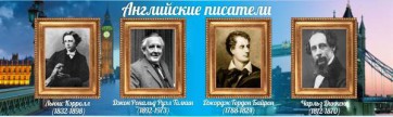 Стенд "Английские писатели" Вариант 2 - fgospostavki.ru - Красный Сулин