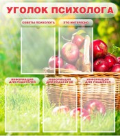 Стенд "Уголок психолога" Вариант 1 - fgospostavki.ru - Красный Сулин