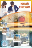 Стенд "Юный географ" Вариант 3 - fgospostavki.ru - Красный Сулин
