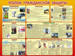 Стенд "Уголок гражданской защиты" - fgospostavki.ru - Красный Сулин