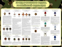 Стенд "Государственные ордена РФ" - fgospostavki.ru - Красный Сулин