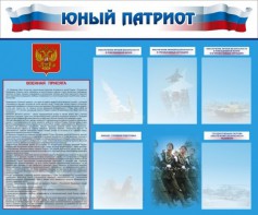 Стенд "Юный патриот" - fgospostavki.ru - Красный Сулин