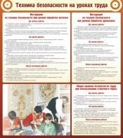 Стенд "Техника безопасности на уроках труда" - fgospostavki.ru - Красный Сулин