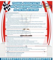 Стенд "Техника безопасности занятий по легкой атлетике" - fgospostavki.ru - Красный Сулин