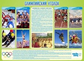 Стенд "Олимпийский уголок" - fgospostavki.ru - Красный Сулин