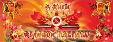 Баннер "С днем Великой Победы" - fgospostavki.ru - Красный Сулин