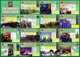 Стенд "Дни воинской славы России" Вариант 1 - fgospostavki.ru - Красный Сулин