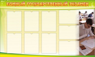 Стенд "Единый государственный экзамен" Вариант 2 - fgospostavki.ru - Красный Сулин