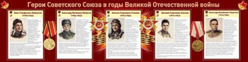 Стенд "Герои Советского Союза в годы Великой Отечественной войны" Вариант 1 - fgospostavki.ru - Красный Сулин