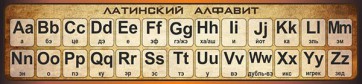 Стенд "Латинский алфавит" - fgospostavki.ru - Красный Сулин