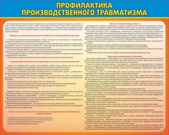 Стенд "Профилактика производственного травматизма" - fgospostavki.ru - Красный Сулин
