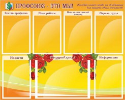 Стенд "Профсоюз-это мы!" - fgospostavki.ru - Красный Сулин