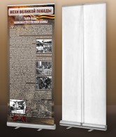 Мобильный стенд ролл-ап "Тыл в годы ВОВ" - fgospostavki.ru - Красный Сулин
