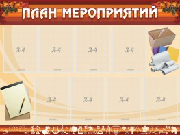 Стенд "План мероприятий" - fgospostavki.ru - Красный Сулин