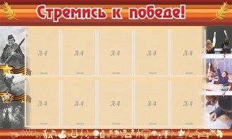 Стенд "Стремись к победе!" - fgospostavki.ru - Красный Сулин