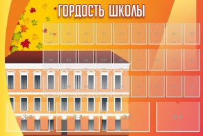 Стенд "Гордость школы" Вариант 1 - fgospostavki.ru - Красный Сулин