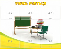 Стенд "Учись учиться" - fgospostavki.ru - Красный Сулин