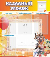Стенд "Классный уголок" № 9 - fgospostavki.ru - Красный Сулин